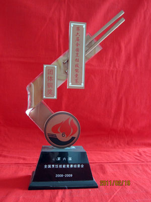 第六屆全國烹飪技能競(jìng)賽團(tuán)體.jpg